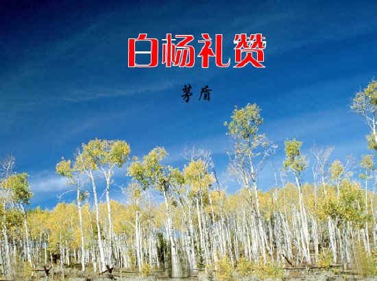 《白杨礼赞》的写作背景