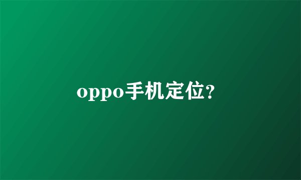 oppo手机定位？