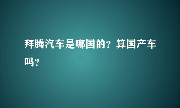 拜腾汽车是哪国的？算国产车吗？