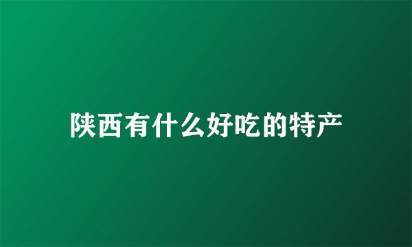 陕西有什么好吃的特产