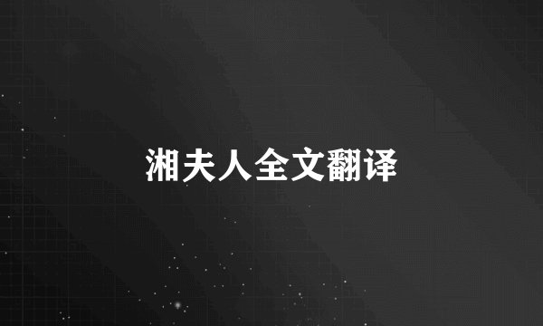 湘夫人全文翻译