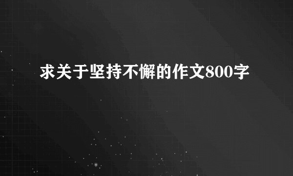 求关于坚持不懈的作文800字