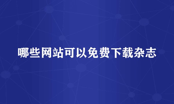 哪些网站可以免费下载杂志