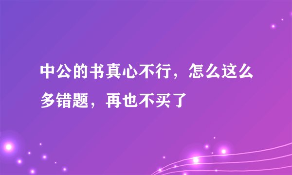 中公的书真心不行，怎么这么多错题，再也不买了