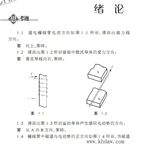 谁有李发海和王岩的电机与拖动基础第三版的课后答案？麻烦发一份