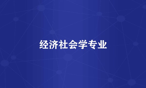 经济社会学专业