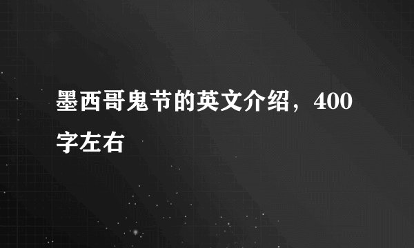 墨西哥鬼节的英文介绍,400字左右