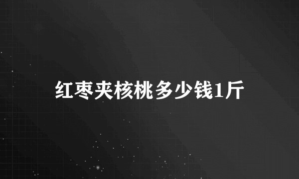 红枣夹核桃多少钱1斤