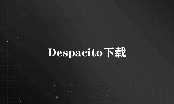 Despacito下载