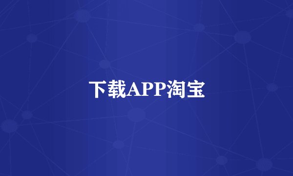 下载APP淘宝