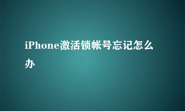 iPhone激活锁帐号忘记怎么办