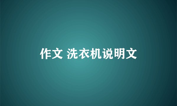 作文 洗衣机说明文