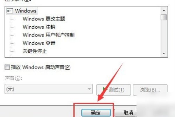 怎样才能把电脑开机声音设成静音?