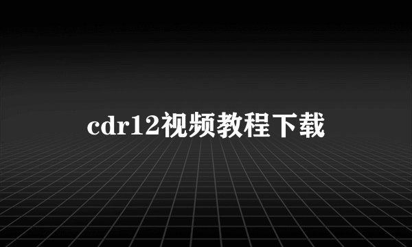 cdr12视频教程下载