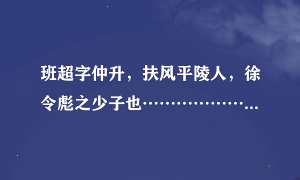 班超字仲升，扶风平陵人，徐令彪之少子也………………超于是召鄯善王广，以虏使首示之，一国震怖的译文