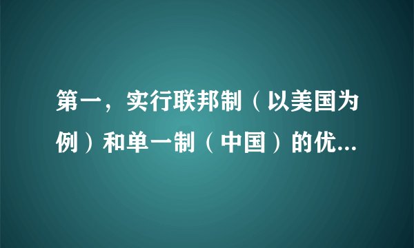 第一，实行联邦制（以美国为例）和单一制（中国）的优缺点 第二，建国初，我国为什么实行单一制（详细点