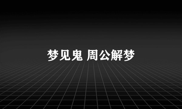 梦见鬼 周公解梦