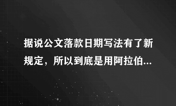 据说公文落款日期写法有了新规定，所以到底是用阿拉伯数字还是汉字啊