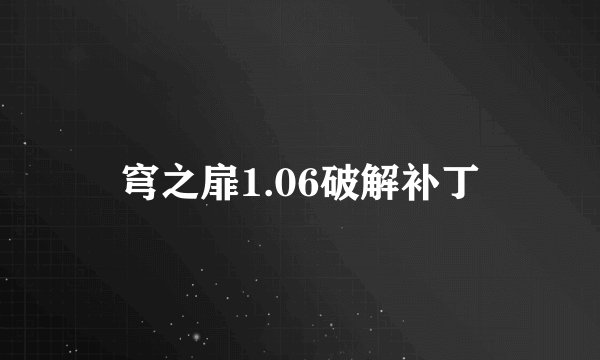 穹之扉1.06破解补丁