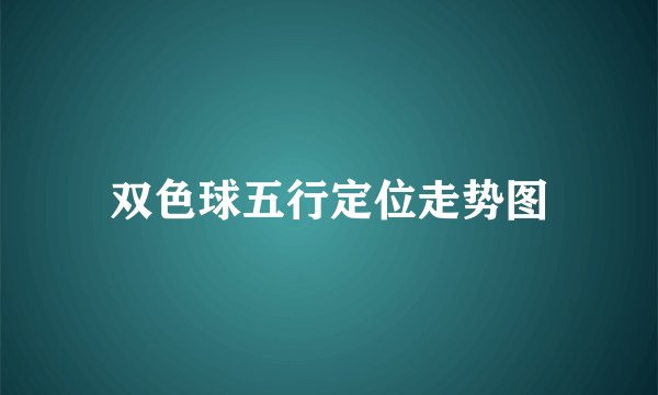 双色球五行定位走势图