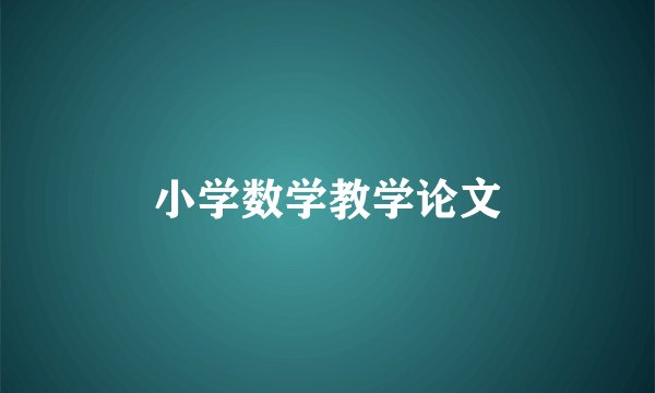 小学数学教学论文