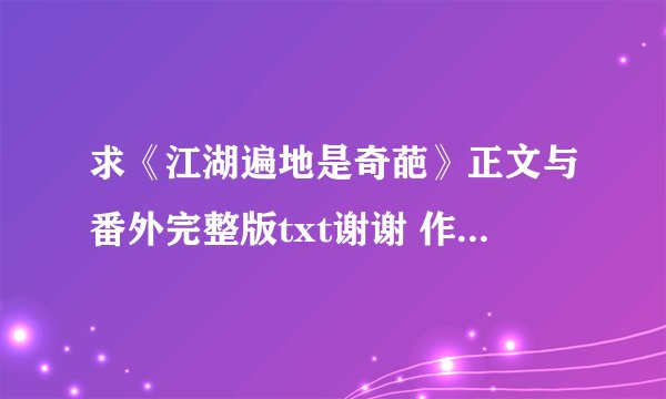 求《江湖遍地是奇葩》正文与番外完整版txt谢谢 作者语笑阑珊，主角沈千凌