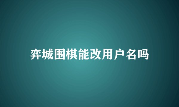 弈城围棋能改用户名吗