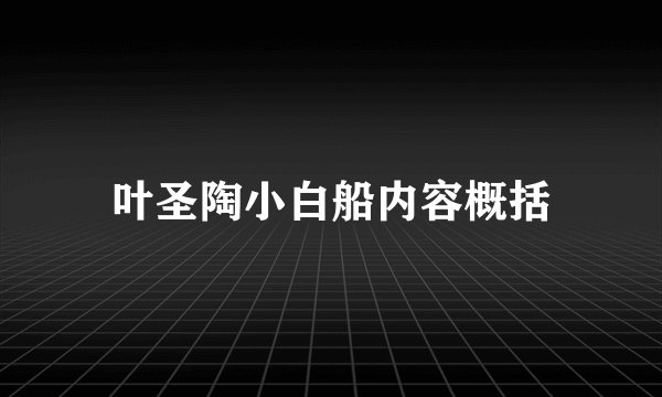 叶圣陶小白船内容概括