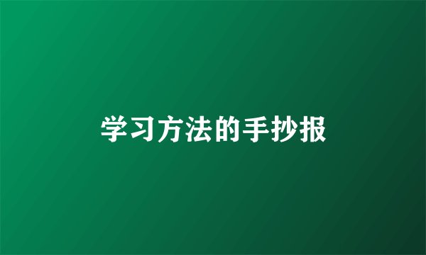 学习方法的手抄报