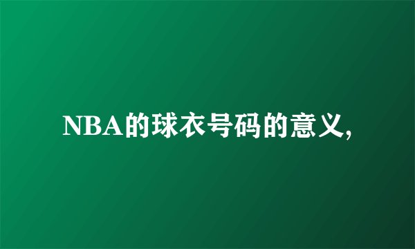 NBA的球衣号码的意义,