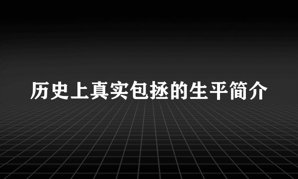 历史上真实包拯的生平简介
