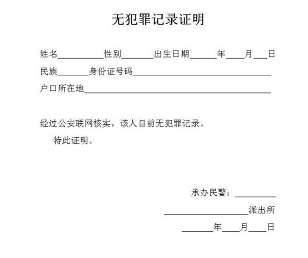 公司要求开具无犯罪记录证明合法吗