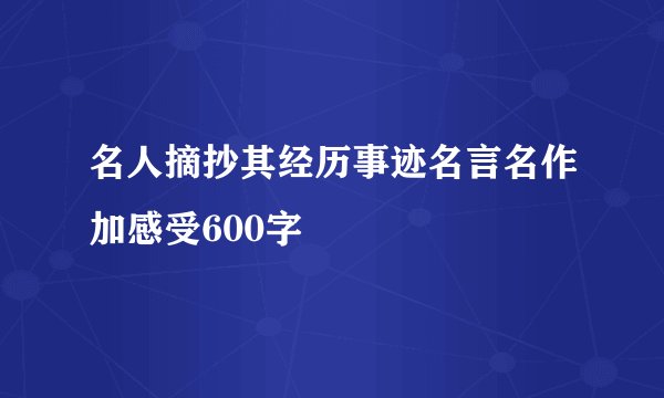 名人摘抄其经历事迹名言名作加感受600字