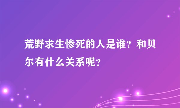 荒野求生惨死的人是谁？和贝尔有什么关系呢？