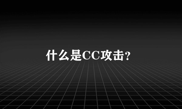 什么是CC攻击？