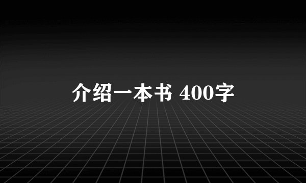 介绍一本书 400字