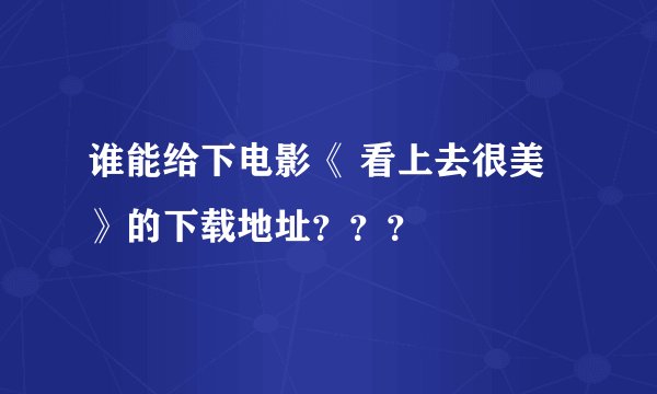谁能给下电影《 看上去很美 》的下载地址？？？