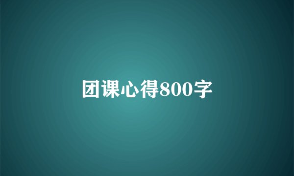 团课心得800字