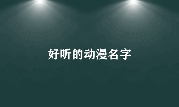 好听的动漫名字