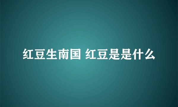 红豆生南国 红豆是是什么