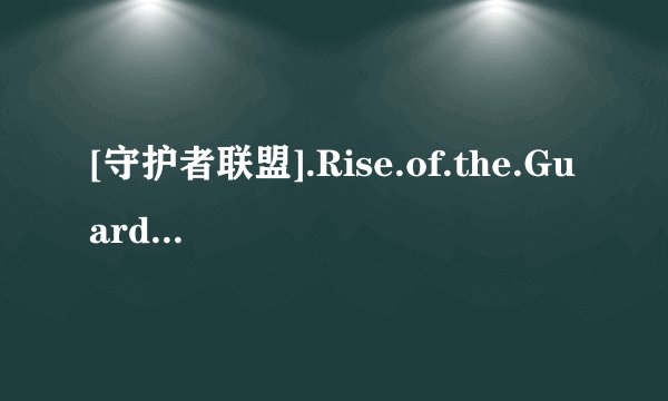 [守护者联盟].Rise.of.the.Guardians.2012.BluRay.720p.x264.AC3-BTPIG(2)高清完整版下载，
