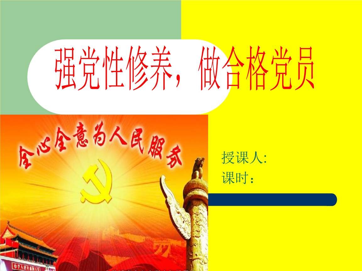 如何提高党性修养学习心得