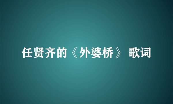 任贤齐的《外婆桥》 歌词