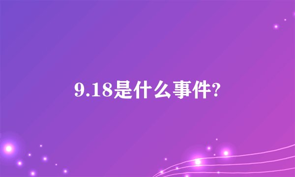 9.18是什么事件?