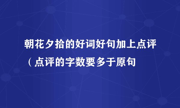 朝花夕拾的好词好句加上点评（点评的字数要多于原句