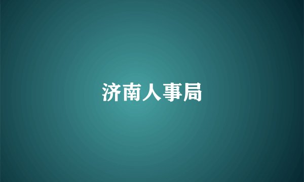 济南人事局
