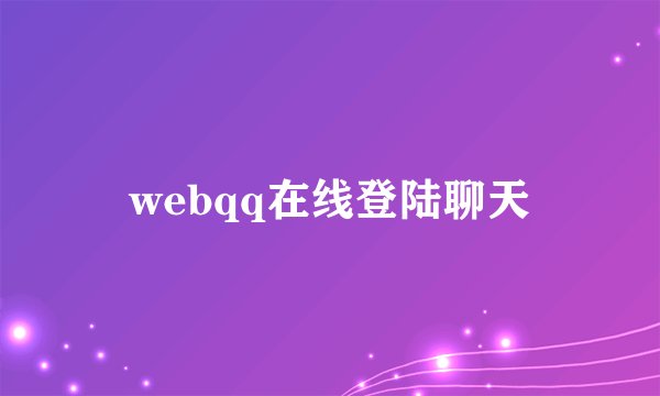 webqq在线登陆聊天