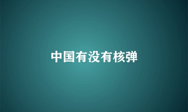 中国有没有核弹