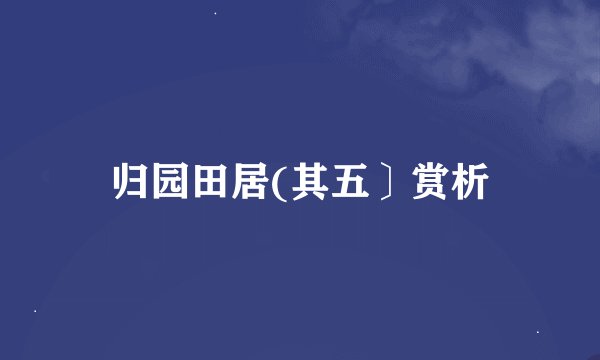 归园田居(其五〕赏析