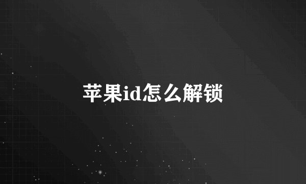 苹果id怎么解锁